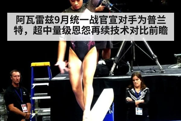 阿瓦雷兹9月统一战官宣对手为普兰特,超中量级恩怨再续技术对比前瞻