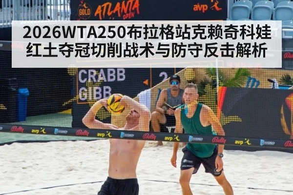 2026WTA250布拉格站克赖奇科娃红土夺冠切削战术与防守反击解析