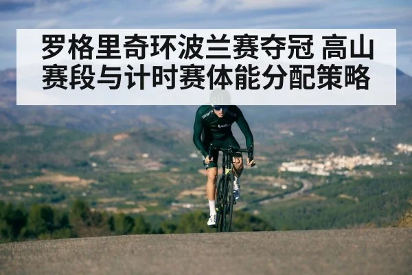 罗格里奇环波兰赛夺冠 高山赛段与计时赛体能分配策略