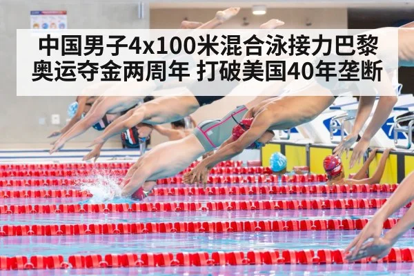 中国男子4x100米混合泳接力巴黎奥运夺金两周年 打破美国40年垄断