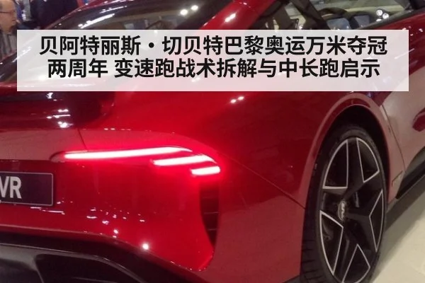 贝阿特丽斯·切贝特巴黎奥运万米夺冠两周年 变速跑战术拆解与中长跑启示
