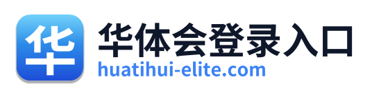 华体会登录入口